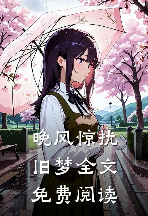 晚风惊扰旧梦全文免费阅读