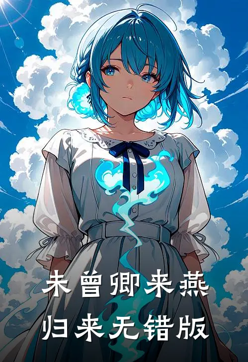 未曾卿来燕归来无错版