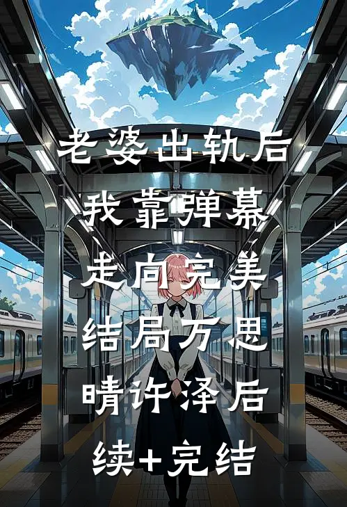 老婆出轨后我靠弹幕走向完美结局万思晴许泽后续+完结