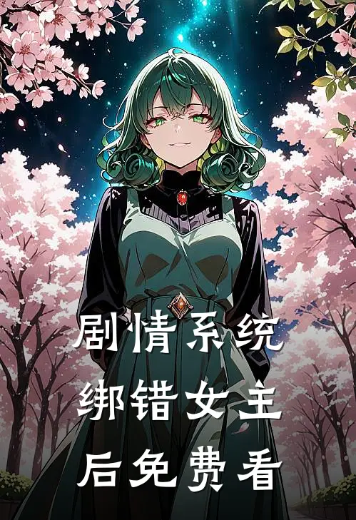 剧情系统绑错女主后免费看
