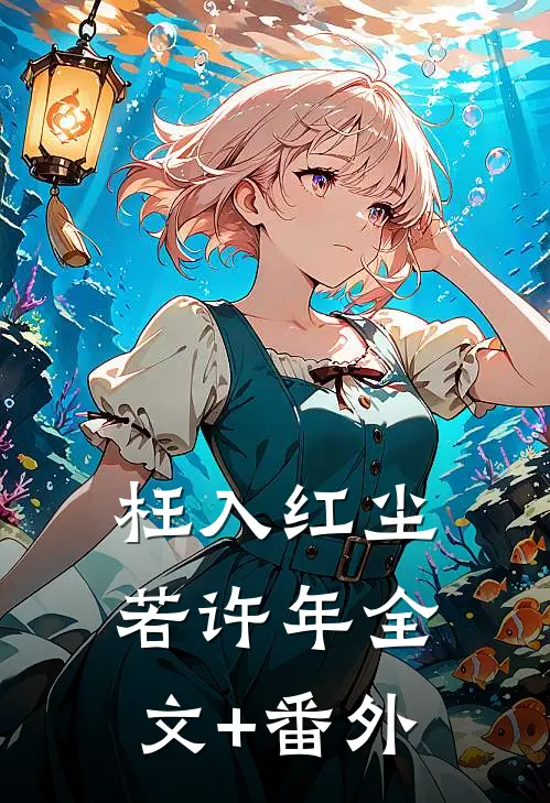 枉入红尘若许年全文+番外