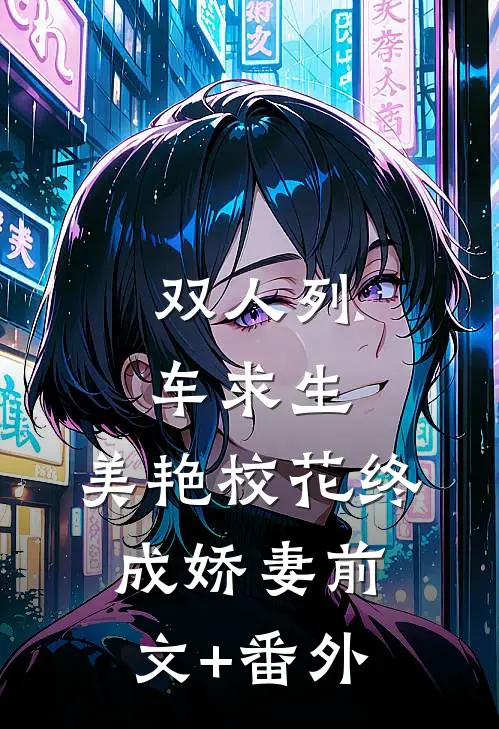 双人列车求生：美艳校花终成娇妻前文+番外