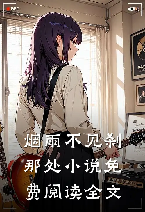 烟雨不见刹那处小说免费阅读全文