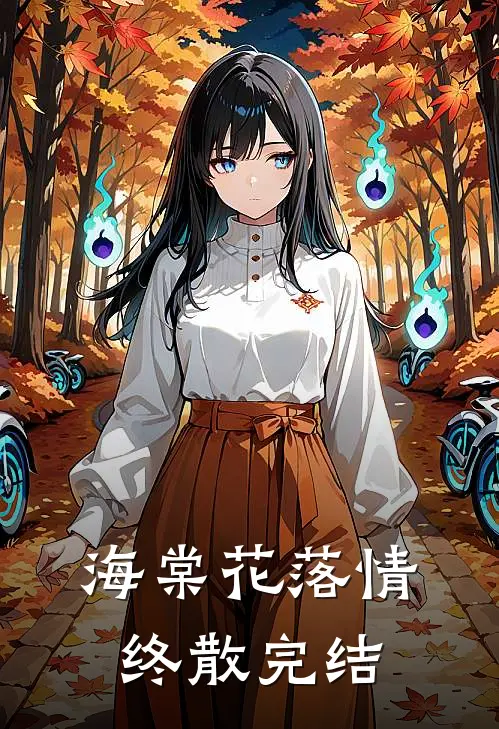 海棠花落情终散完结