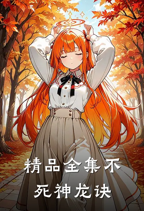 精品全集不死神龙诀