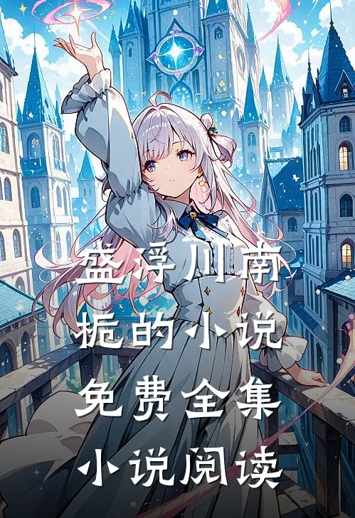 盛浮川南栀的小说免费全集小说阅读