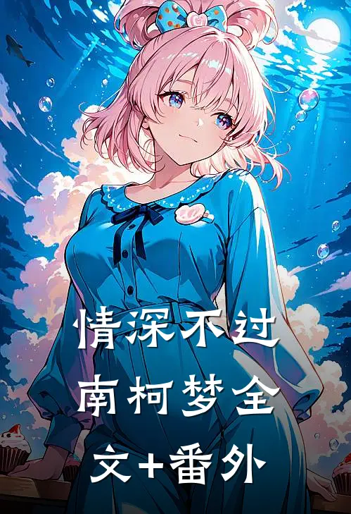情深不过南柯梦全文+番外