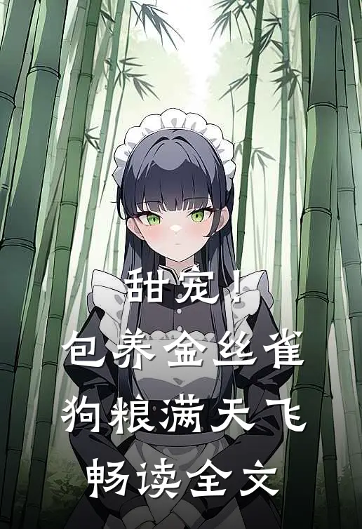甜宠！包养金丝雀，狗粮满天飞畅读全文