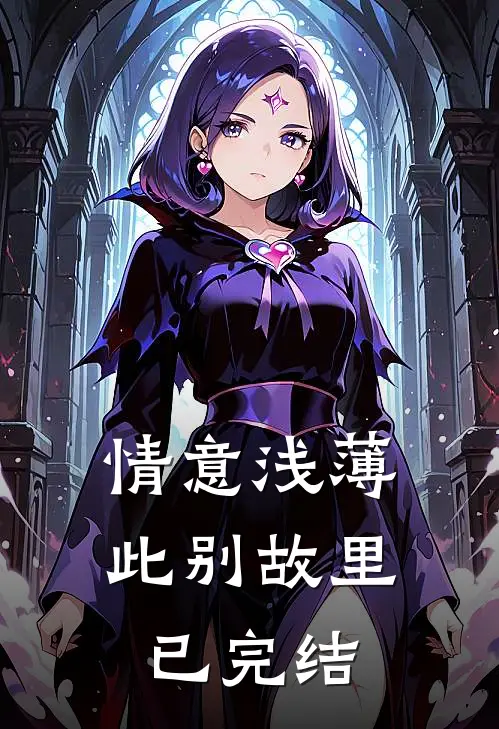 情意浅薄，此别故里已完结