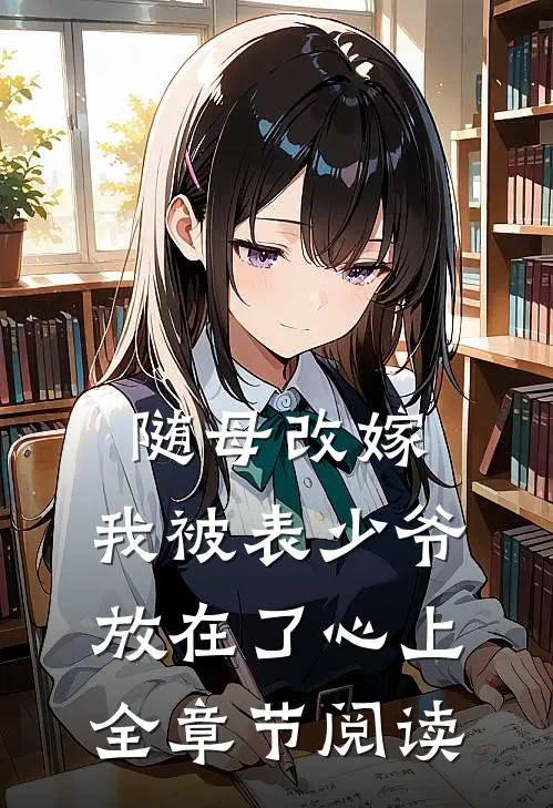 随母改嫁，我被表少爷放在了心上全章节阅读