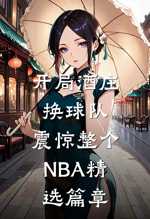 开局酒庄换球队，震惊整个NBA精选篇章