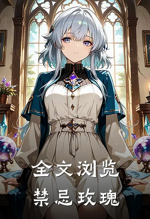 全文浏览禁忌玫瑰