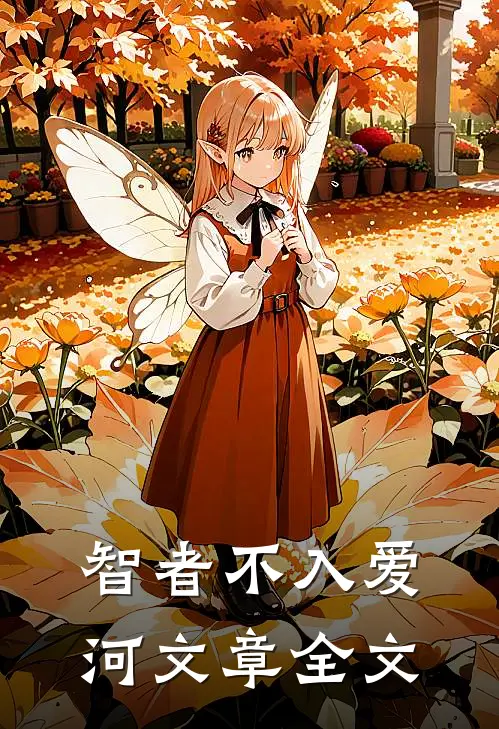 智者不入爱河文章全文