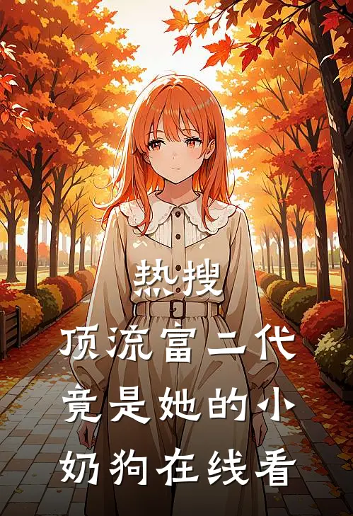 热搜：顶流富二代竟是她的小奶狗在线看