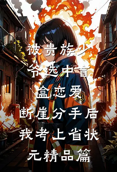 被贵族少爷选中盲盒恋爱，断崖分手后我考上省状元精品篇