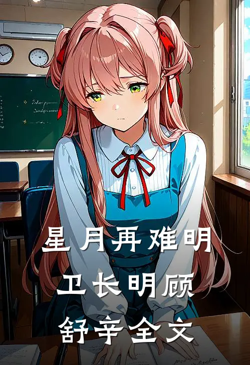 星月再难明卫长明顾舒辛全文