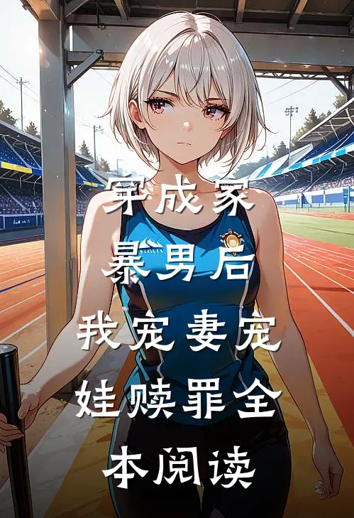 穿成家暴男后,我宠妻宠娃赎罪全本阅读