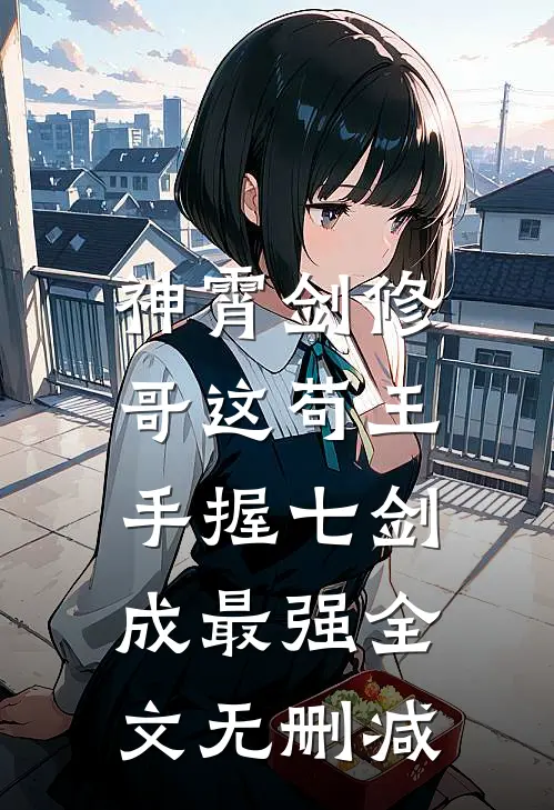 神霄剑修：哥这苟王手握七剑成最强全文无删减