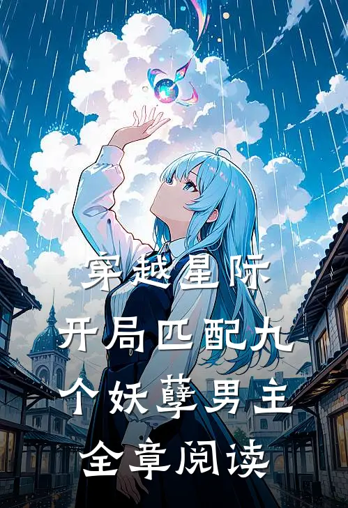 穿越星际：开局匹配九个妖孽男主全章阅读