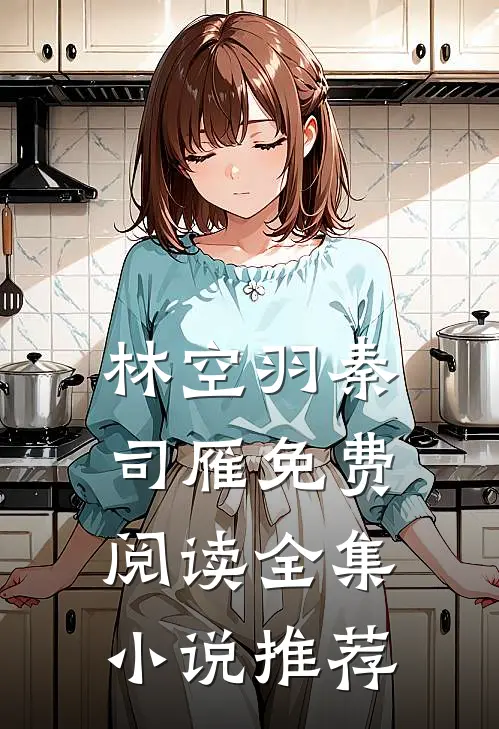 林空羽秦司雁免费阅读全集小说推荐