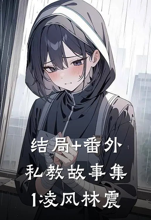 结局+番外私教故事集1凌风林震