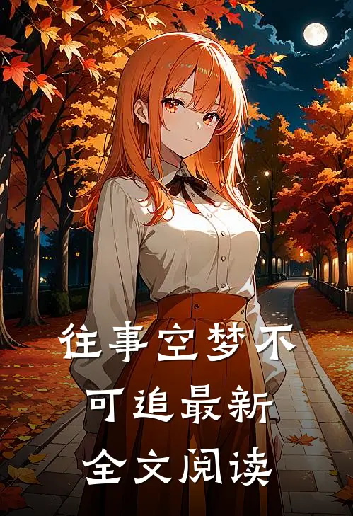 往事空梦不可追最新全文阅读