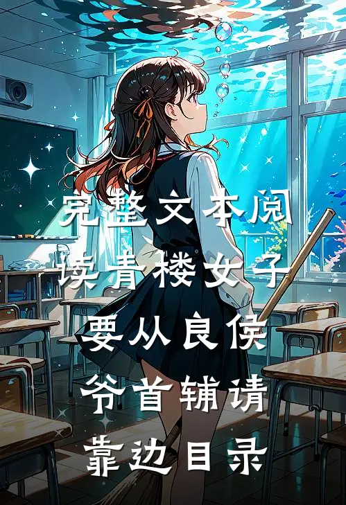 完整文本阅读青楼女子要从良侯爷首辅请靠边目录
