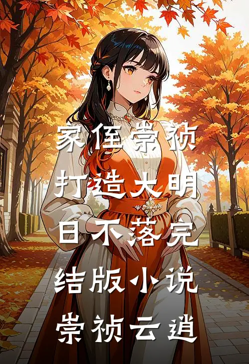 家侄崇祯，打造大明日不落完结版小说崇祯云逍