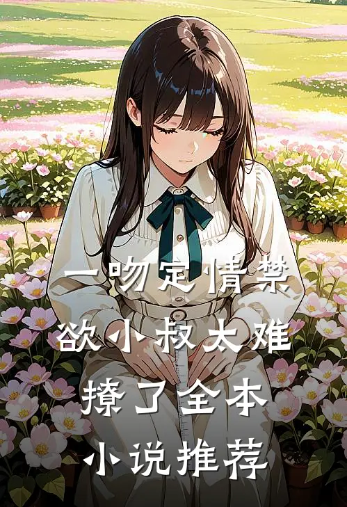 一吻定情禁欲小叔太难撩了全本小说推荐
