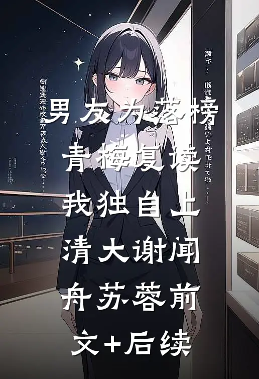男友为落榜青梅复读，我独自上清大谢闻舟苏蓉前文+后续