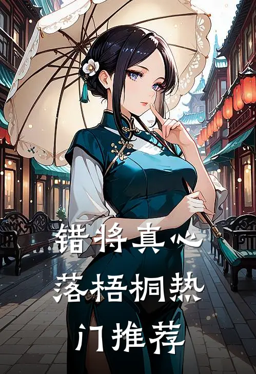 错将真心落梧桐热门推荐