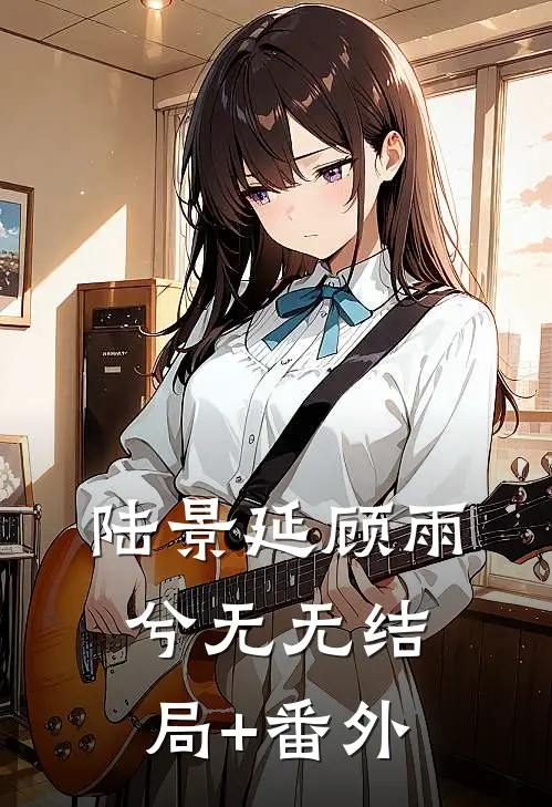 陆景延顾雨兮无无结局+番外