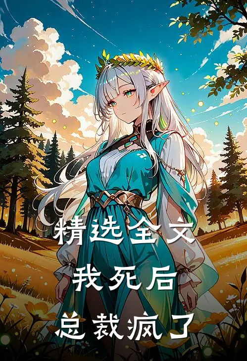 精选全文我死后,总裁疯了