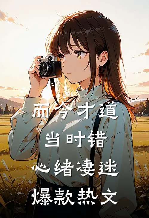 而今才道当时错，心绪凄迷爆款热文