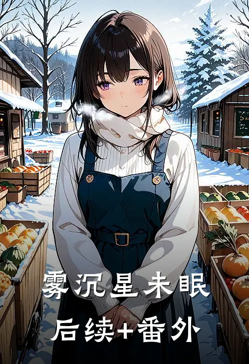 雾沉星未眠后续+番外