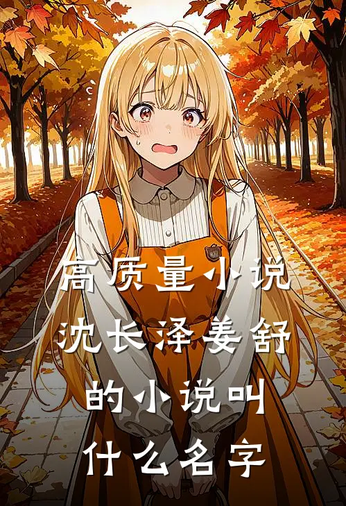 高质量小说沈长泽姜舒的小说叫什么名字