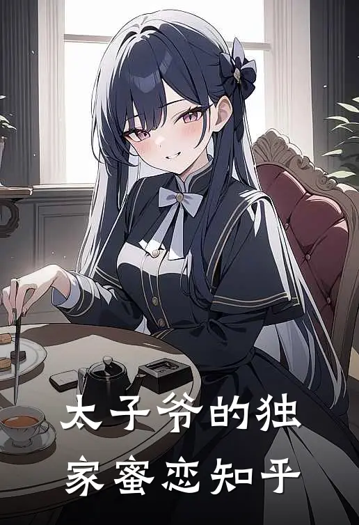太子爷的独家蜜恋知乎
