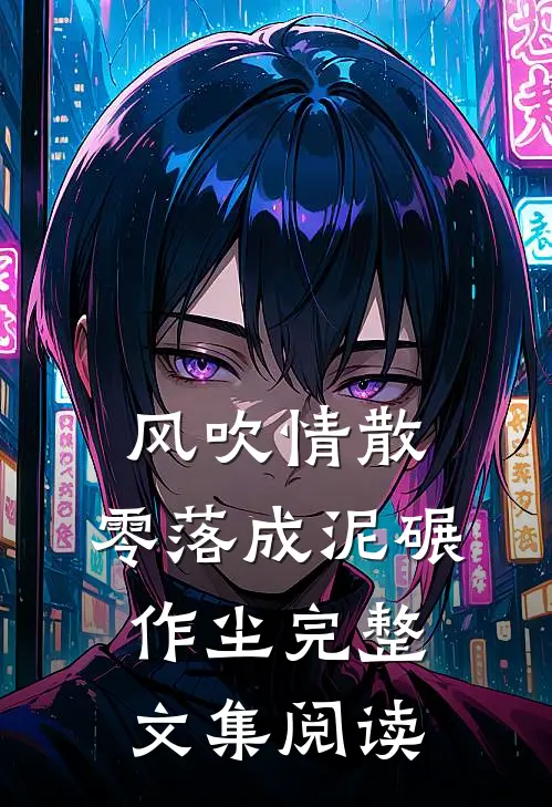 风吹情散，零落成泥碾作尘完整文集阅读