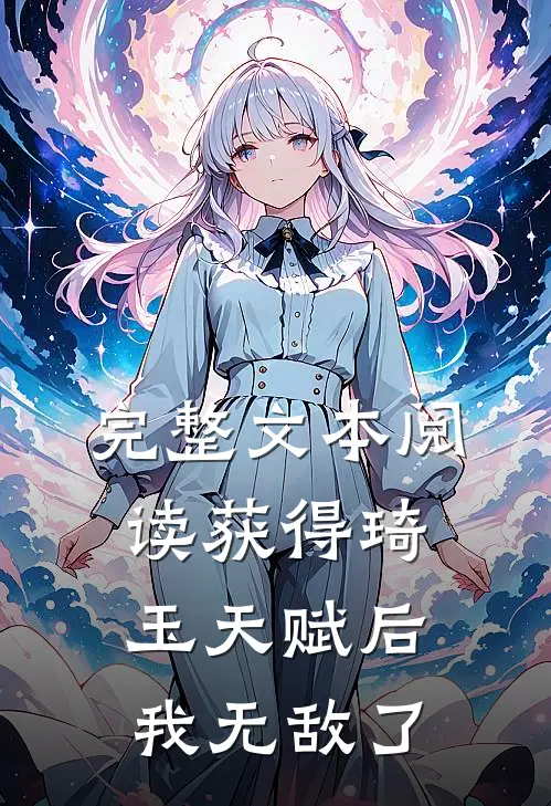 完整文本阅读获得琦玉天赋后，我无敌了