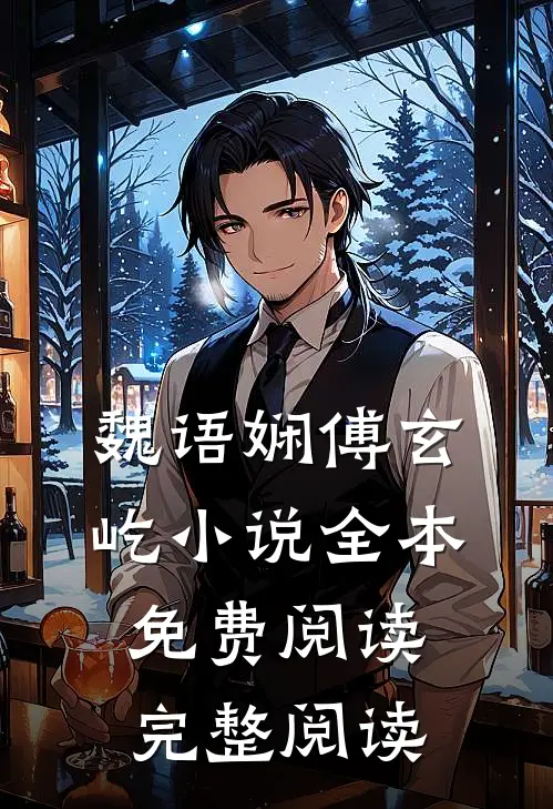 魏语娴傅玄屹小说全本免费阅读完整阅读