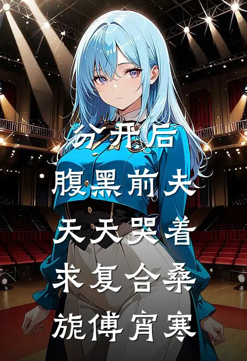 分开后，腹黑前夫天天哭着求复合桑旎傅宵寒
