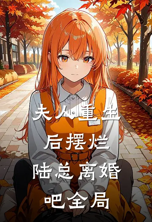 夫人重生后摆烂，陆总离婚吧全局