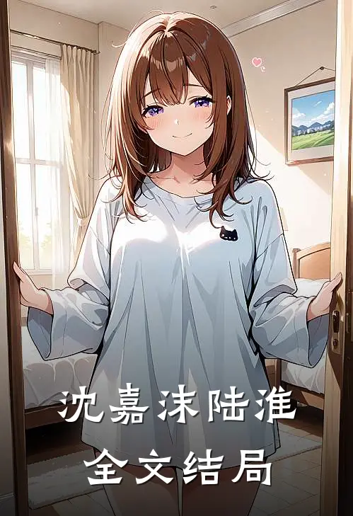 沈嘉沫陆淮全文结局
