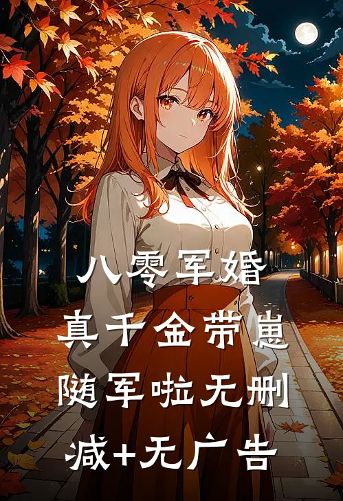 八零军婚，真千金带崽随军啦无删减+无广告