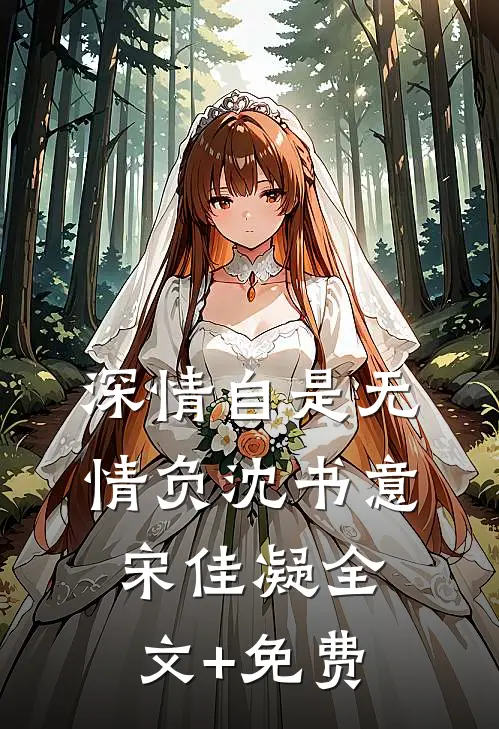 深情自是无情负沈书意宋佳凝全文+免费