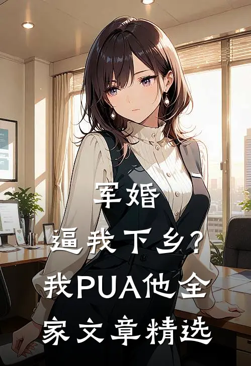军婚:逼我下乡?我PUA他全家文章精选