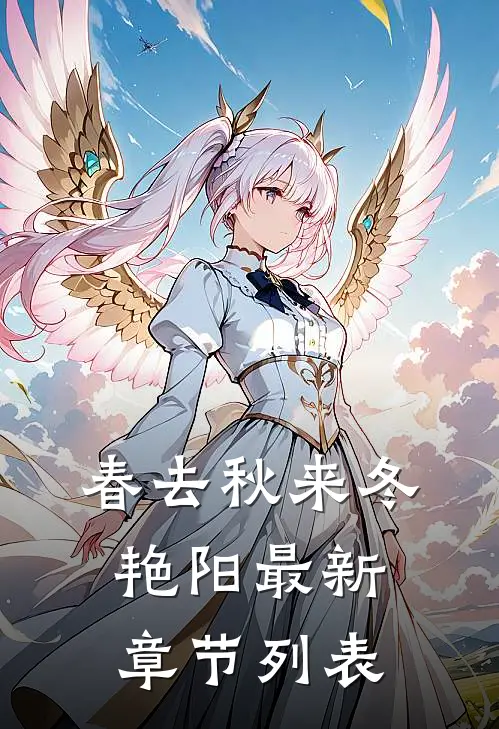 春去秋来冬艳阳最新章节列表