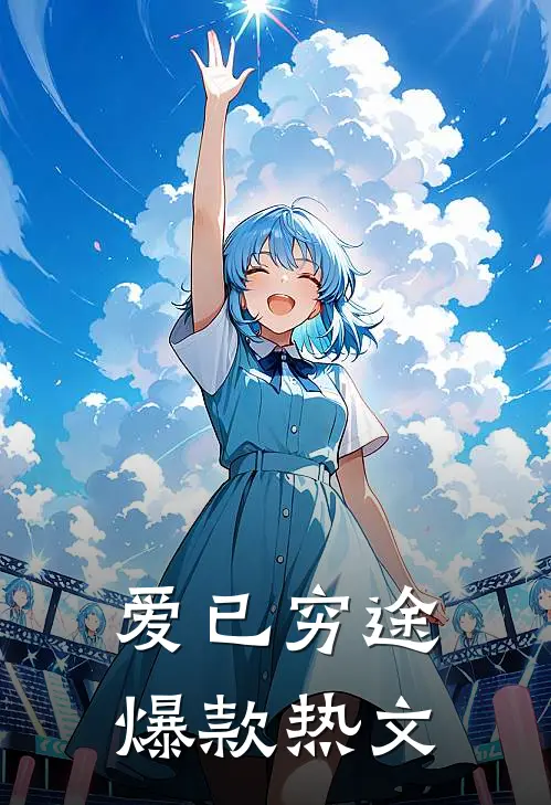爱已穷途爆款热文