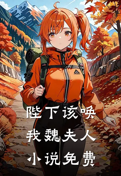 陛下该唤我魏夫人小说免费