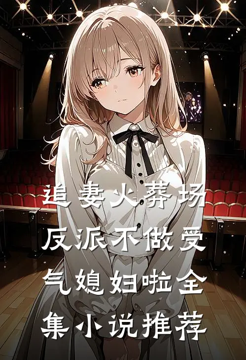 追妻火葬场：反派不做受气媳妇啦全集小说推荐